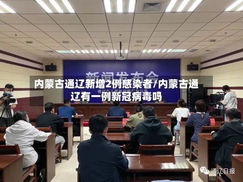 内蒙古通辽新增2例感染者/内蒙古通辽有一例新冠病毒吗