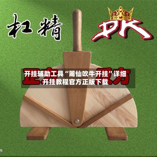 开挂辅助工具“莆仙吹牛开挂”详细开挂教程官方正版下载