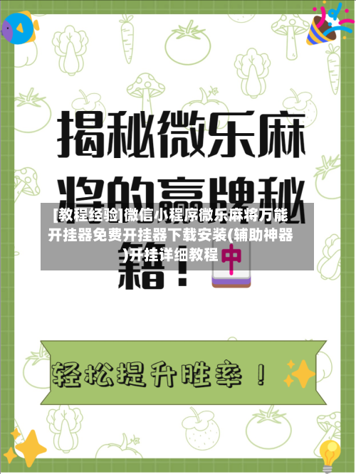 [教程经验]微信小程序微乐麻将万能开挂器免费开挂器下载安装(辅助神器)开挂详细教程-第2张图片