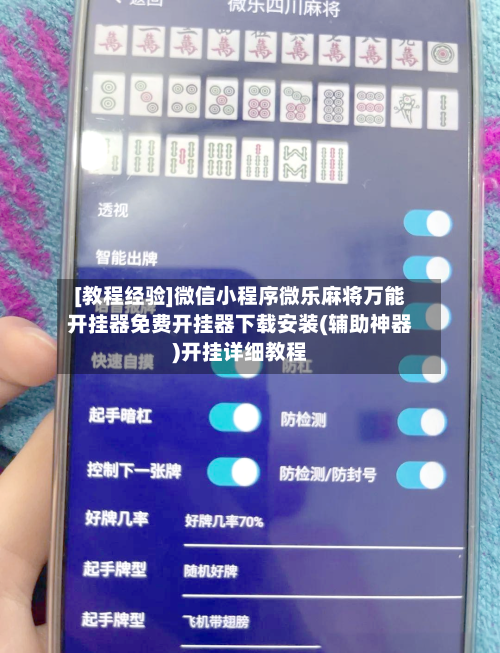 [教程经验]微信小程序微乐麻将万能开挂器免费开挂器下载安装(辅助神器)开挂详细教程-第3张图片