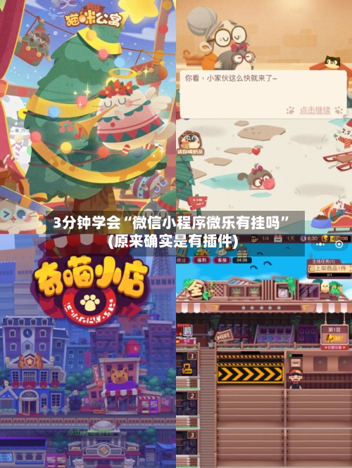 3分钟学会“微信小程序微乐有挂吗	”(原来确实是有插件)-第2张图片