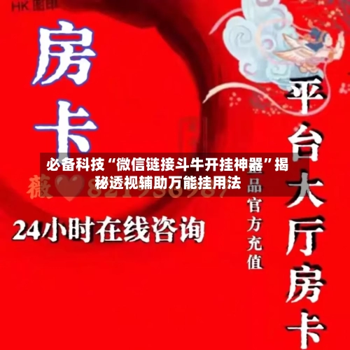 必备科技“微信链接斗牛开挂神器”揭秘透视辅助万能挂用法