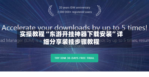 实操教程“东游开挂神器下载安装”详细分享装挂步骤教程