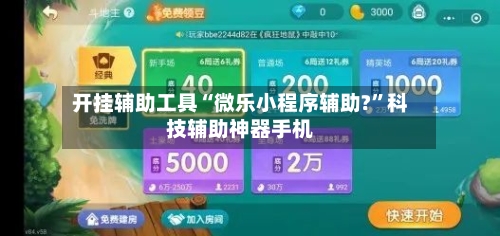 开挂辅助工具“微乐小程序辅助?”科技辅助神器手机