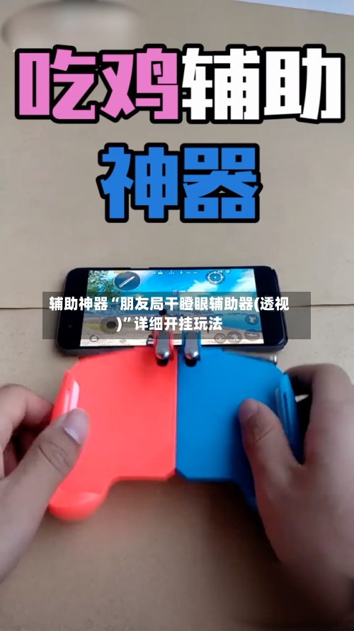 辅助神器“朋友局干瞪眼辅助器(透视)	”详细开挂玩法-第2张图片