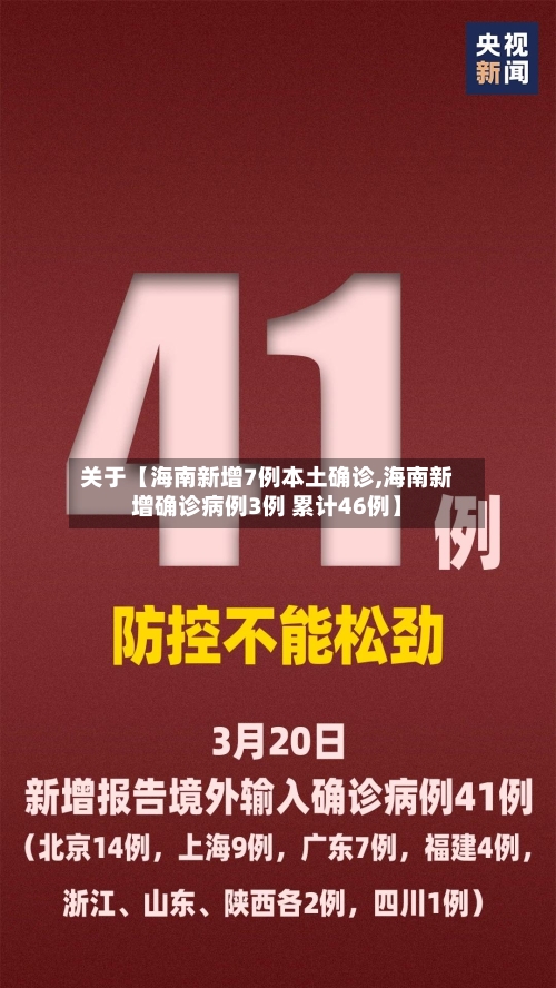 关于【海南新增7例本土确诊,海南新增确诊病例3例 累计46例】