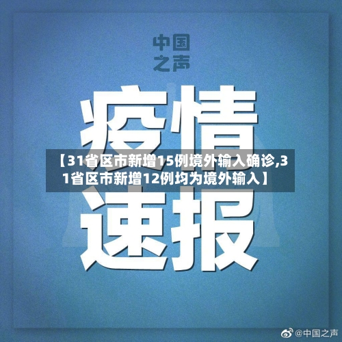 【31省区市新增15例境外输入确诊,31省区市新增12例均为境外输入】