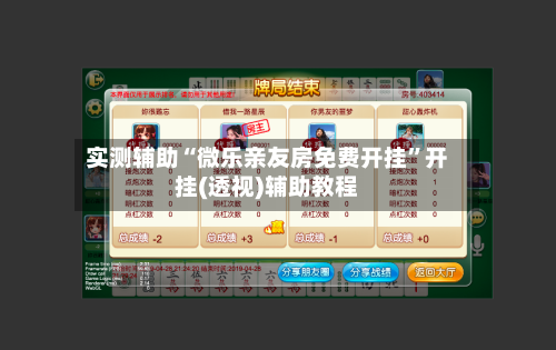 实测辅助“微乐亲友房免费开挂”开挂(透视)辅助教程