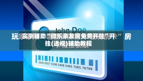 实测辅助“微乐亲友房免费开挂”开挂(透视)辅助教程-第2张图片