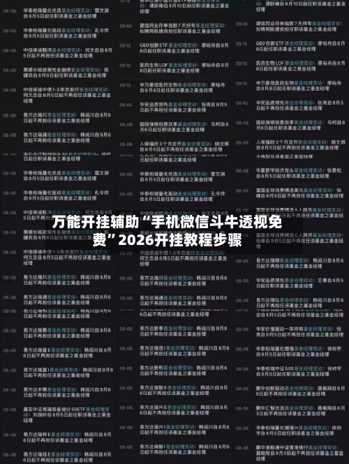 万能开挂辅助“手机微信斗牛透视免费”2026开挂教程步骤-第2张图片