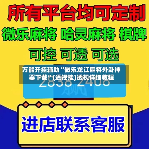 万能开挂辅助“微乐龙江麻将外卦神器下载”(透视挂)透视详细教程