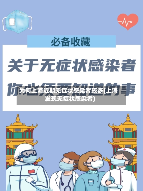 为何上海近期无症状感染者较多(上海发现无症状感染者)-第2张图片