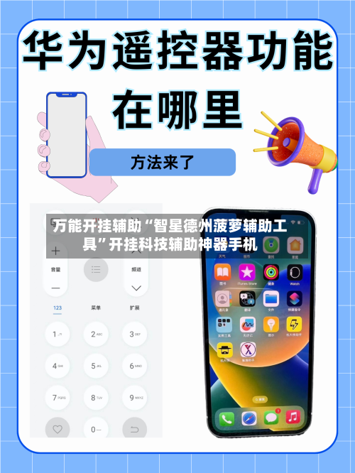 万能开挂辅助“智星德州菠萝辅助工具”开挂科技辅助神器手机