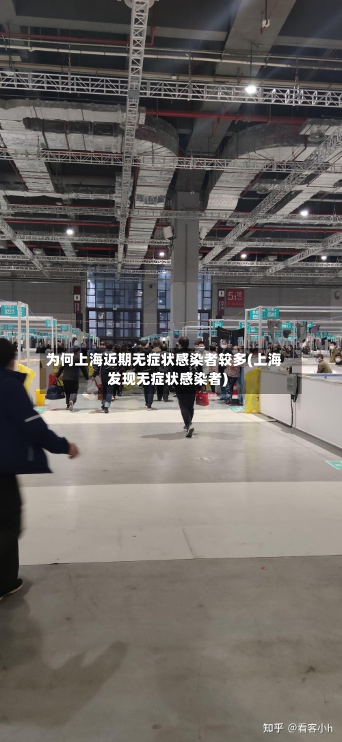 为何上海近期无症状感染者较多(上海发现无症状感染者)