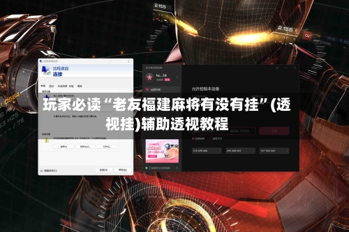 玩家必读“老友福建麻将有没有挂”(透视挂)辅助透视教程