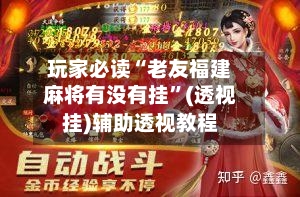 玩家必读“老友福建麻将有没有挂	”(透视挂)辅助透视教程-第2张图片