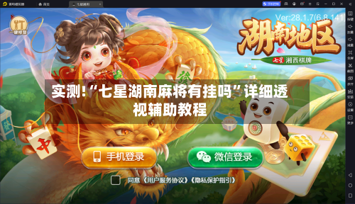 实测!“七星湖南麻将有挂吗”详细透视辅助教程