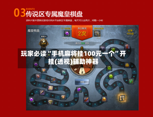 玩家必读“手机麻将挂100元一个”开挂(透视)辅助神器