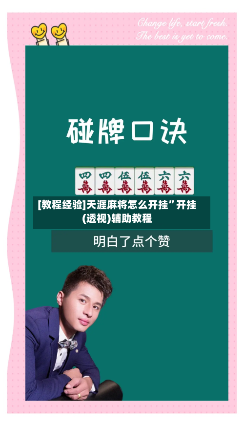 [教程经验]天涯麻将怎么开挂”开挂(透视)辅助教程