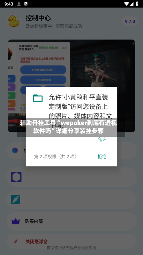 辅助开挂工具“wepoker到底有透视软件吗”详细分享装挂步骤-第3张图片