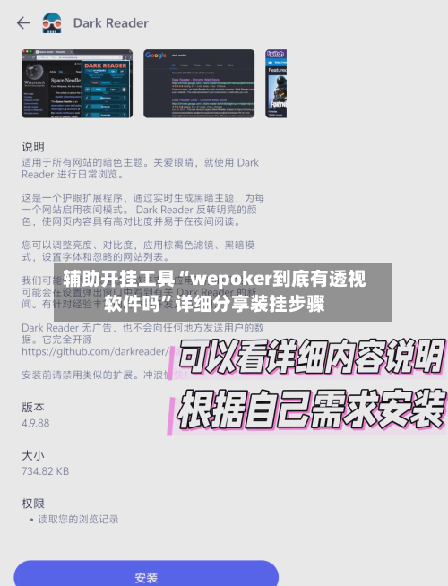 辅助开挂工具“wepoker到底有透视软件吗”详细分享装挂步骤