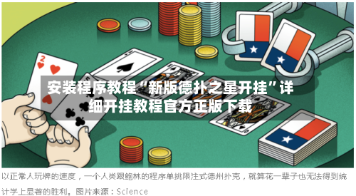 安装程序教程“新版德扑之星开挂”详细开挂教程官方正版下载
