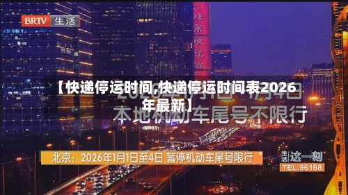 【快递停运时间,快递停运时间表2026年最新】