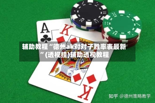 辅助教程“德州ak对对子胜率表最新”(透视挂)辅助透视教程