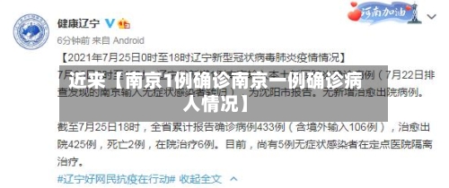 近来【南京1例确诊南京一例确诊病人情况】