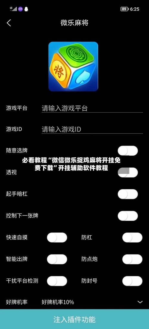 必看教程“微信微乐捉鸡麻将开挂免费下载”开挂辅助软件教程
