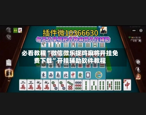 必看教程“微信微乐捉鸡麻将开挂免费下载”开挂辅助软件教程-第2张图片