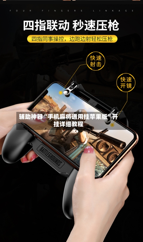 辅助神器“手机麻将通用挂苹果版”开挂详细教程-第3张图片