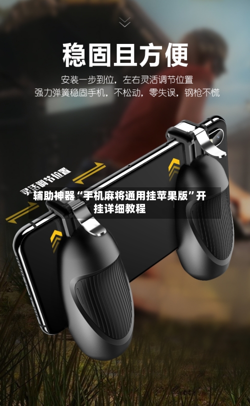 辅助神器“手机麻将通用挂苹果版”开挂详细教程