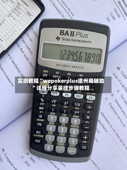 实测教程“wepokerplus德州局辅助	”详细分享装挂步骤教程-第2张图片