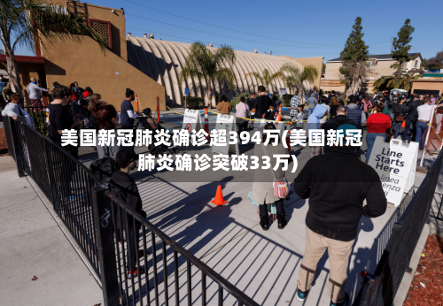 美国新冠肺炎确诊超394万(美国新冠肺炎确诊突破33万)