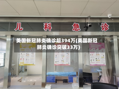 美国新冠肺炎确诊超394万(美国新冠肺炎确诊突破33万)-第2张图片