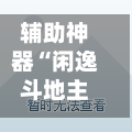 辅助神器“闲逸斗地主怎么能赢”通用版下载教程