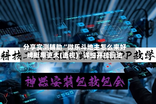 分享实测辅助“微乐斗地主怎么来好牌概率更大(透视)”详细开挂玩法-第2张图片