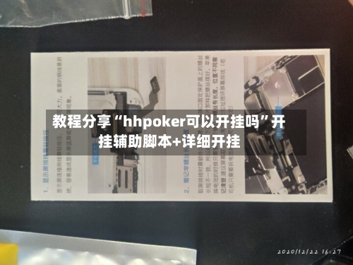 教程分享“hhpoker可以开挂吗”开挂辅助脚本+详细开挂