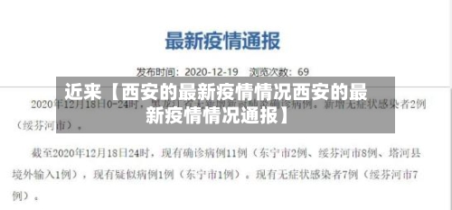 近来【西安的最新疫情情况西安的最新疫情情况通报】-第2张图片