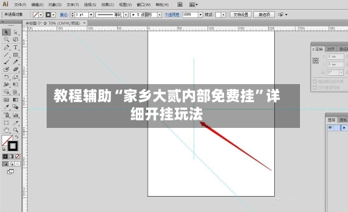 教程辅助“家乡大贰内部免费挂”详细开挂玩法