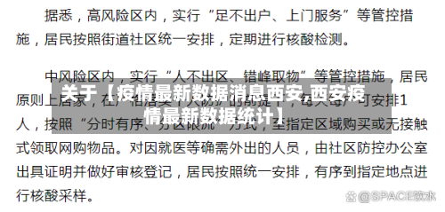 关于【疫情最新数据消息西安,西安疫情最新数据统计】-第2张图片