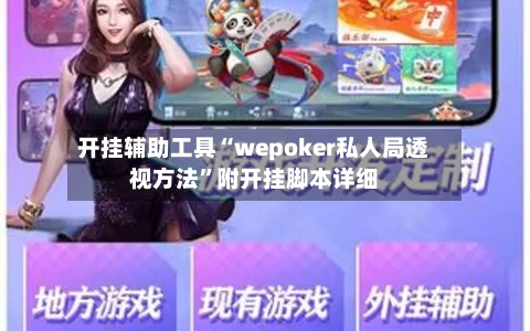 开挂辅助工具“wepoker私人局透视方法”附开挂脚本详细-第2张图片