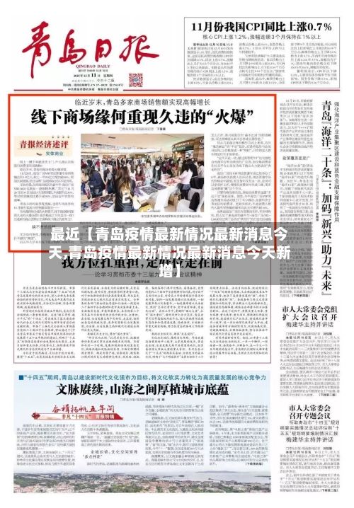 最近【青岛疫情最新情况最新消息今天,青岛疫情最新情况最新消息今天新增】-第3张图片