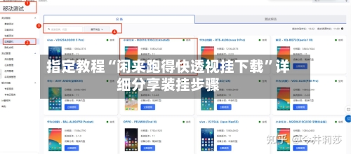 指定教程“闲来跑得快透视挂下载	”详细分享装挂步骤-第2张图片