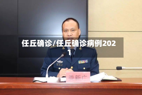 任丘确诊/任丘确诊病例2021