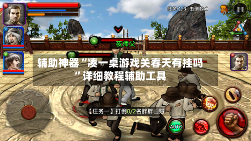 辅助神器“凑一桌游戏关春天有挂吗”详细教程辅助工具-第2张图片