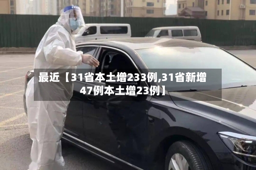 最近【31省本土增233例,31省新增47例本土增23例】-第3张图片