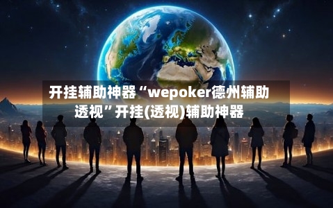 开挂辅助神器“wepoker德州辅助透视	”开挂(透视)辅助神器-第3张图片