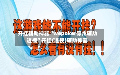 开挂辅助神器“wepoker德州辅助透视”开挂(透视)辅助神器